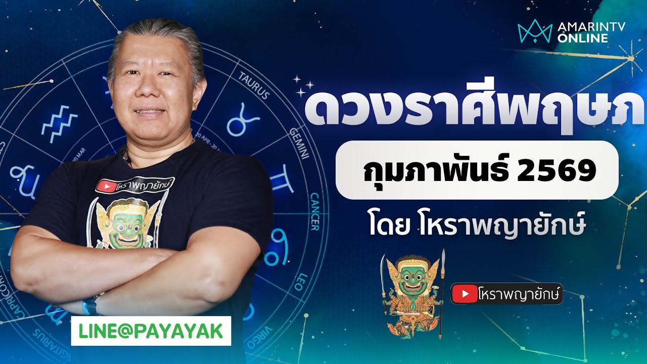 โหราพญายักษ์ | ดวงรายเดือน ลัคนาราศีพฤษภ เดือนกุมภาพันธ์ 2569