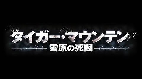 映画「タイガー・マウンテン　雪原の死闘」予告編
