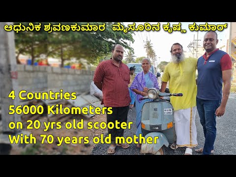 Krishna Kumar and his 70 years old mother travelled to 4 countries on a 20 years old Bajaj scooter