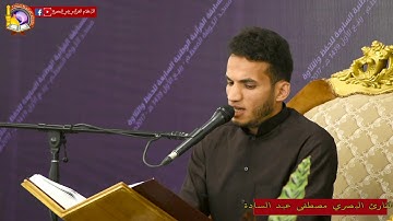 مصطفى عبد السادة تلاوة مسابقة السفير السنوية