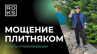 Мощение плитняком | Советы и рекомендации | Объект в Кольцово