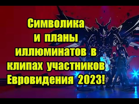 Символика и планы иллюминатов в клипах участников Евровидения 2023 #UnitedByMusic