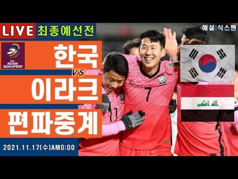 한국 이라크 손흥민 라이브 축구중계(월드컵 최종예선 해설)