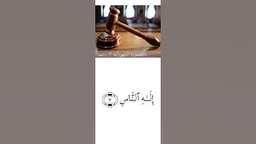 سورة الناس مكتوبة بصوت  سعد الغامدي #اضغط_لايك #القرآن_الكريم_منوعات_منوعات
