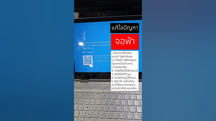 วิธีแก้ไขปัญหาง่ายๆ ทำได้เอง หากเครื่องวินโดว์แสดงจอฟ้า จากเหตุการณ์ #CrowdStrike #จอฟ้า