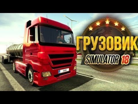 📺Стрим📺 дальнобойщик симулятор.