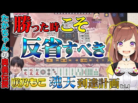 【咲乃もこ魂天計画_8】麻雀は勝った時も反省すべし！【多井隆晴】