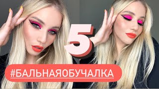 #БАЛЬНАЯОБУЧАЛКА 5 | обучение сценическому макияжу | MOTYSHENMAKEUP