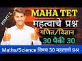 MAHA TET 2026 गणित/विज्ञान 3 | परीक्षापूर्व 30 अत्यंत महत्त्वाचे प्रश्न 🔥|Final Sure Shot Prep|Ques