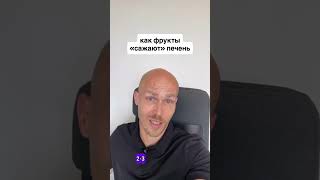 🔴Как фрукты «сажают» печень! #гепатозпечени #фрукторианство