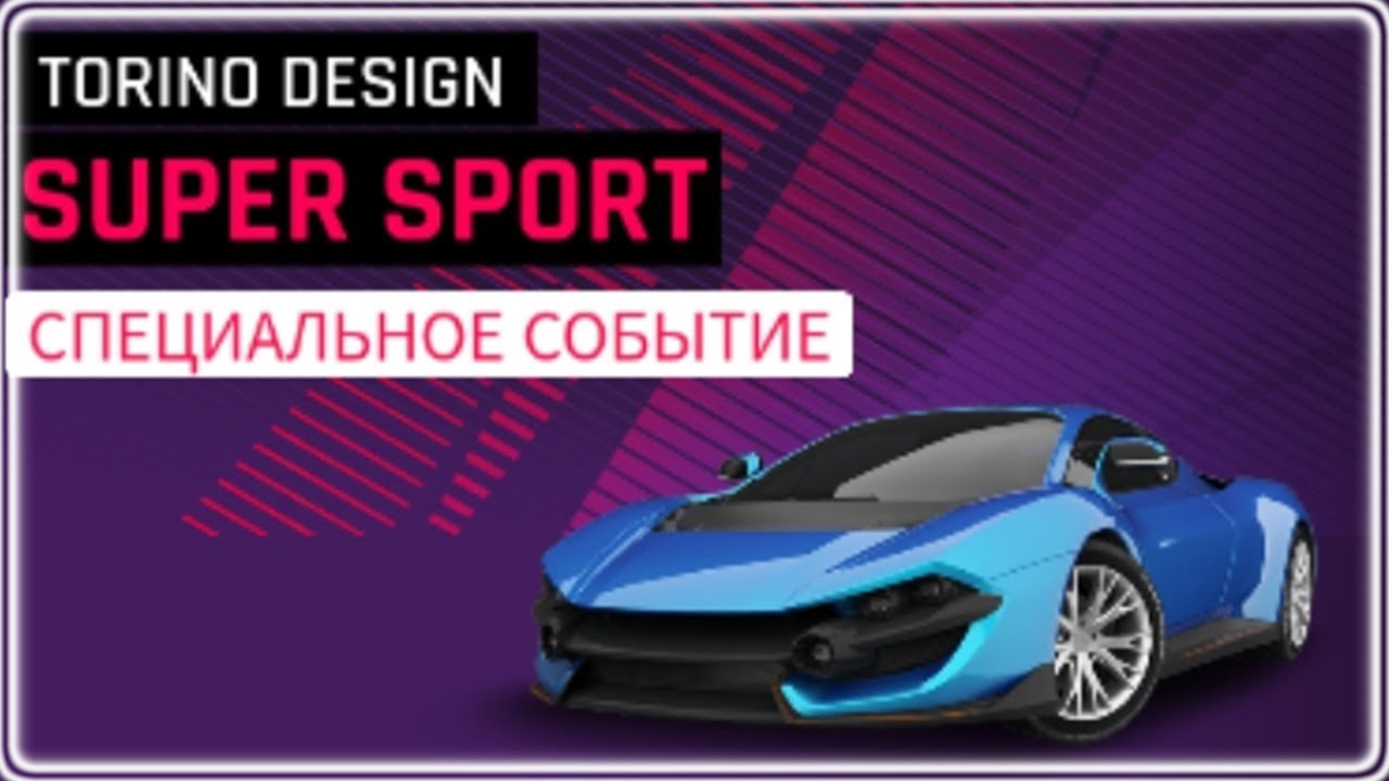 Asphalt 9 Спец событие Torino Design super sport