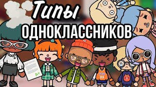 {📚}типы одноклассников||Снова в школу!)||Тока Хамстер ✌🏻||{📚}