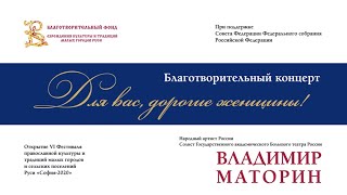 Открытие Фестиваля "София — 2020", благотворительный концерт "Для вас, дорогие женщины"