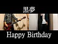 【黒夢】Happy Birthday  [VOCAL &amp; BASS &amp; GUITAR COVER]