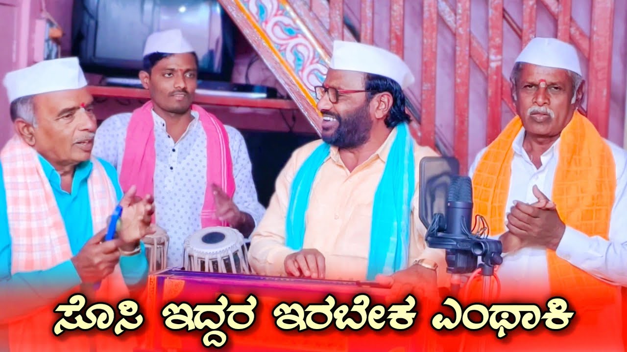 ಸೊಸಿ ಇದ್ದರ ಇರಬೇಕ ಎಂಥಾಕಿ | Sosi Iddara Erabeka Enthaki | Shrimant Patil | Janapada Bhajana Song