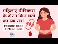 महिलाएं पीरियड्स के दौरान किन बातों का ध्यान रखें | Periods Care Tips in Hindi | DRx Learning Hub 