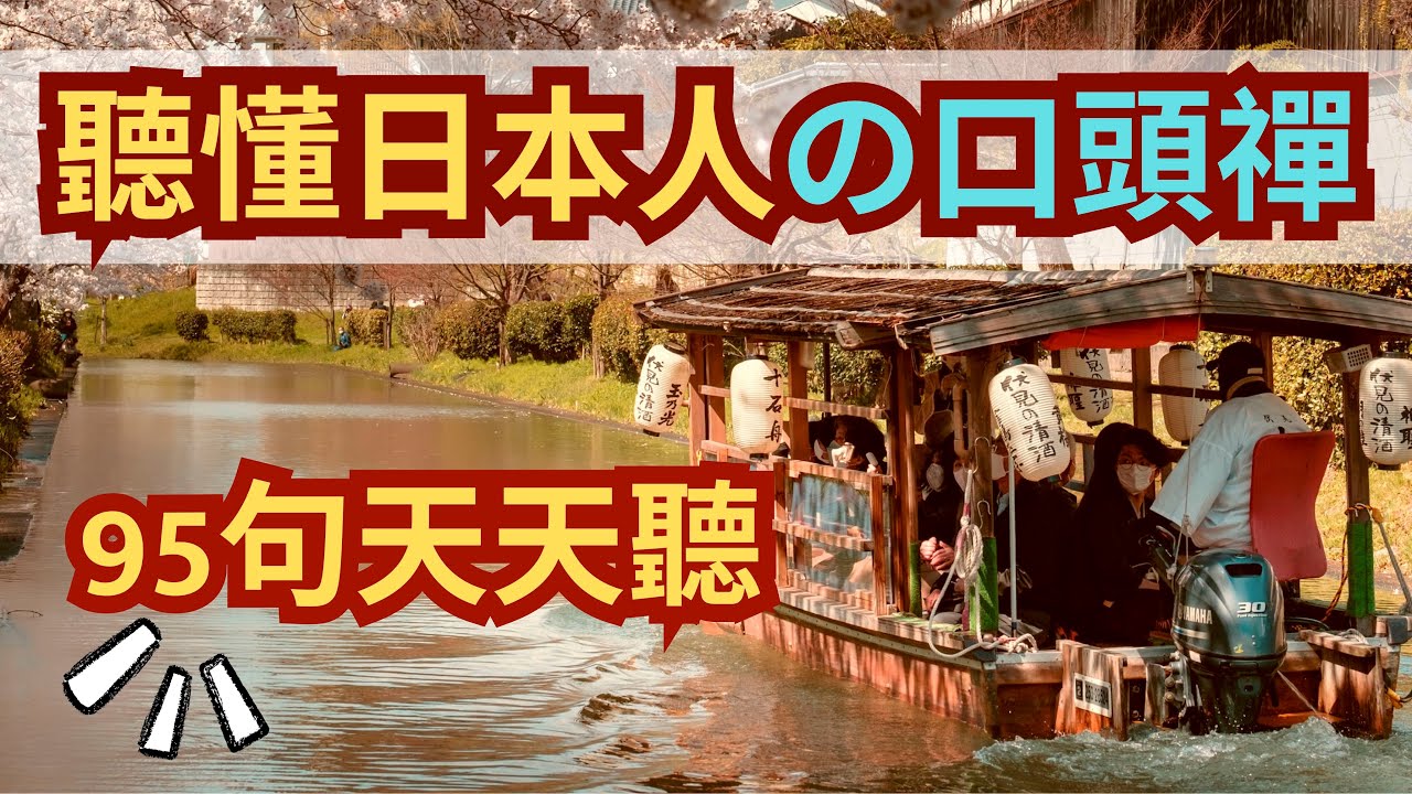 日日聽！聽懂日本人95句基本表達：日文聽力練習 : 常說口頭禪表達: 
