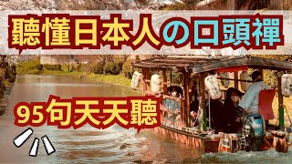 日日聽！聽懂日本人95句基本表達：日文聽力練習