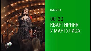 время эфира изменилось! 23:35 «Квартирник у Маргулиса»