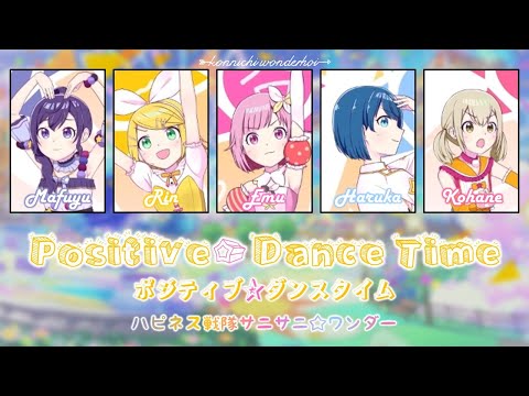 Positive☆Dance Time｜Happiness Rangers Sanisani☆Wonder｜LYRICS [ROM/KAN/ENG]｜Project SEKAI