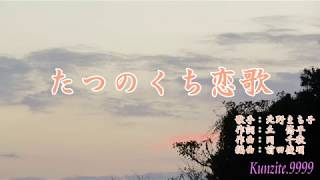 たつのくち恋歌 歌詞 北野まち子 ふりがな付 歌詞検索サイト Utaten