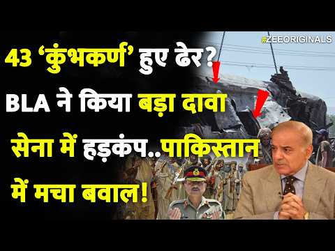 43 ‘कुंभकर्ण’ ढेर? BLA ने किया बड़ा दावा सेना में हड़कंप पाकिस्तान में मचा बवाल |Pakistan Conflict |