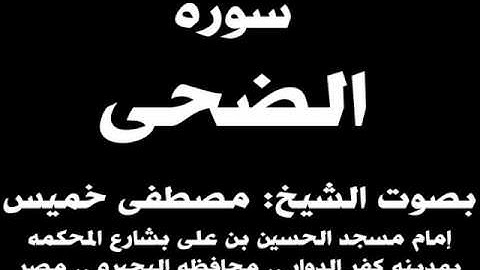 093- سوره الضحى بصوت الشيخ مصطفى خميس