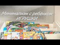 Минимализм с ребёнком: как мы справляемся с игрушками в 1,7 года