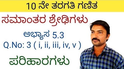 ಸಮಾಂತರ ಶ್ರೇಢಿಗಳು ಅಭ್ಯಾಸ 5.3 Q.No: 3 (i, ii, iii, iv, v) ಪರಿಹಾರಗಳು |  samantara shredigalu in kannada