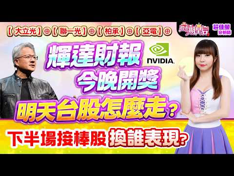 2026.08.26【【大立光】⊕【聯一光】⊕【柏承】⊕【亞電】⊕輝達財報今晚開獎，明天台股怎麼走？下半場接棒股 換誰表現?】#股市期皇后 #莊佳螢