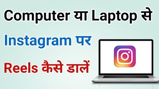 How to Upload Instagram Reels from Computer | How to Upload Instagram Reels from Laptop