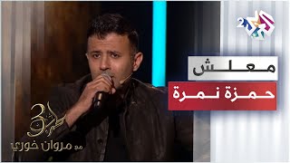 Hamza Namira - Ma3lesh | حمزة نمرة - معلش