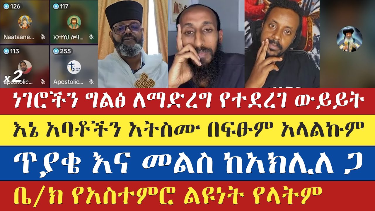 ጥያቄ እና መልስ ከአክሊለ ጋ | apostolic answers | kesis tewodros | eyob | yohad | abu | enat betekrstian