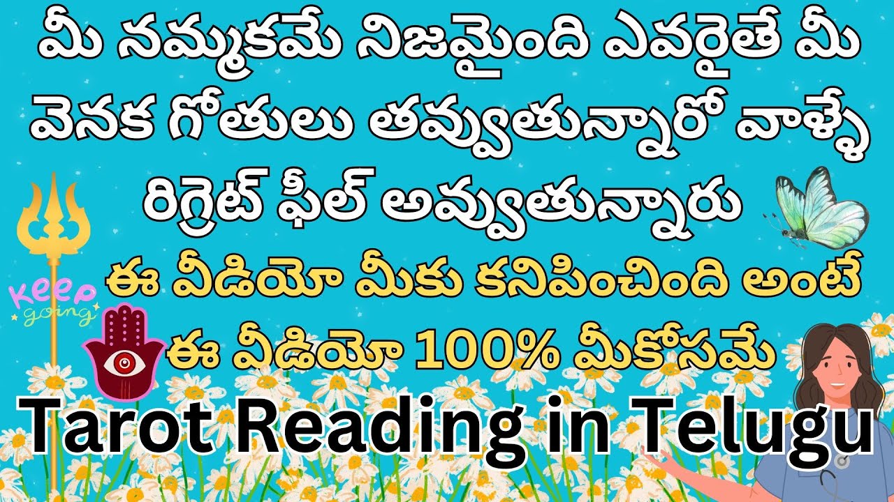 మీ నమ్మకమే నిజమైంది ఎవరైతే మీ వెనక గోతులు తవ్వుతున్నారో వాళ్ళే రిగ్రెట్ ఫీల్ అవ్వుతున్నారు