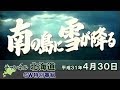 【ch北海道】映画「南の島に雪が降る」[H31/4/30]