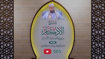 05  شرح كتاب الأذكار من كلام سيّد الأبرار للنووي