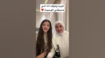 امي صديقتي الوحيدة تريند واحد زائد واحد Explore Youtuber Youtubeshorts ويجز Youtube 