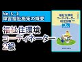 【福祉住２級】 No.5 ① 障害福祉施策の概要