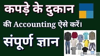 कपड़े के दुकान की Accounting ऐसे करें tally Prime में। how to do accounting of garments shop.