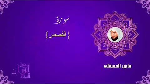 سورة القصص الشيخ ماهر المعيقلى