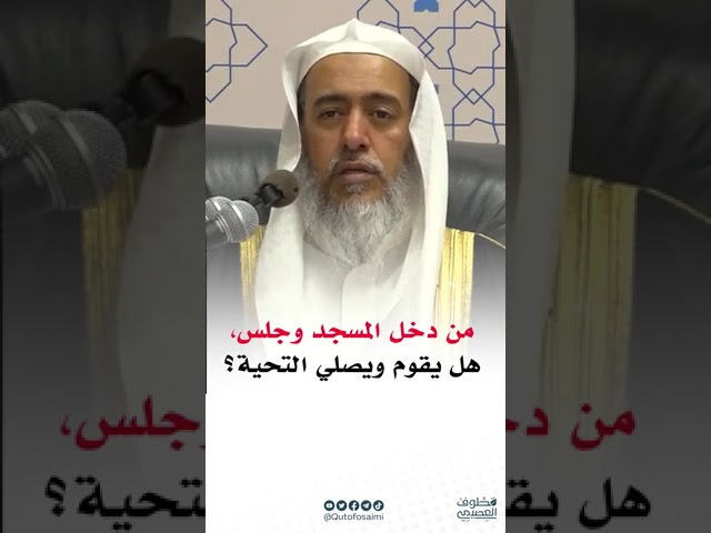 من دخل المسجد وجلس ، هل يقوم ويصلي التحية ؟ | الشيخ صالح العصيمي