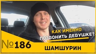 Как правильно звонить девушкам