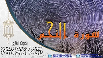سورة النجم | القارئ صفوت قلموش | الختمة المرتلة 2017 .HD