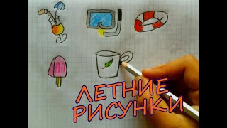 ЛЕТНИЕ РИСУНКИ I СТАКАН СОКА, ПОДВОДНАЯ МАСКА, СПАСАТЕЛЬНЫЙ КРУГ, МОРОЖЕННОЕ, ЧАШКА.