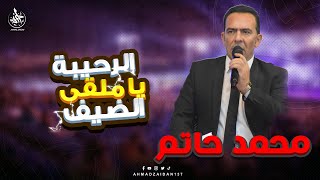 الشاعر محمد حاتم - الرحيبة ياملقى الضيف