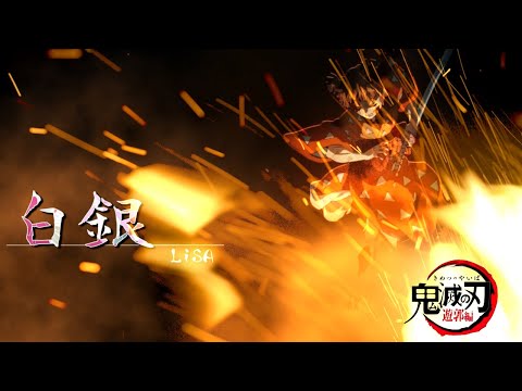 MAD 鬼滅の刃 白銀 LiSA
