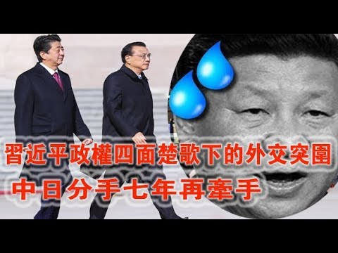 中日分手再牵手 习近平四面楚歌下的外交突围 