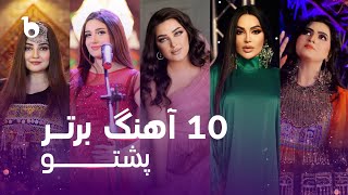 Top 10 New Pashto Songs On Barbud Music | ده بهترین آهنگ جدید پشتو در باربُد میوزیک