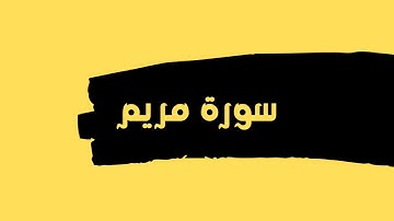 سورة مريم كاملة للقارئ الشيخ عبدالله عواد الجهني بدون اعلانات بصوت جميل و رائع ... توقف و ارح قلبك
