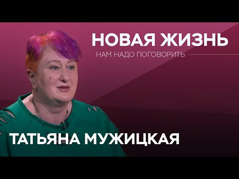 видео: Как загадывать желания и не откладывать жизнь / Татьяна Мужицкая // Нам надо поговорить